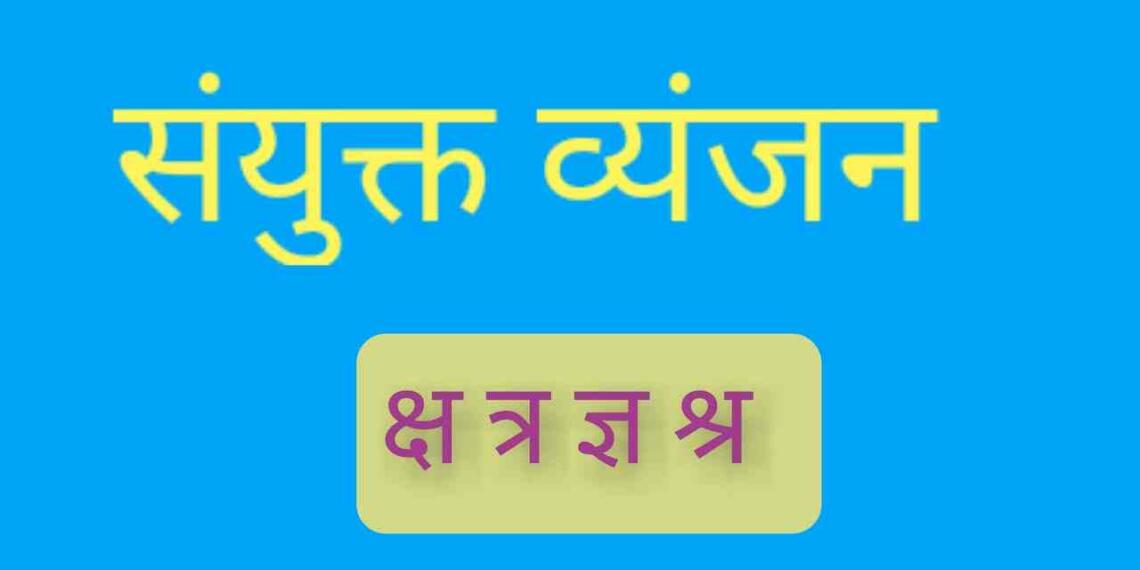 संयुक्त अक्षर