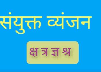 संयुक्त अक्षर