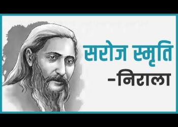 सरोज स्मृति