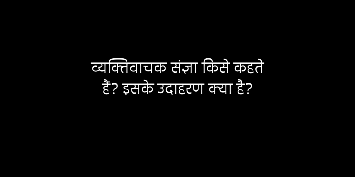 व्यक्तिवाचक संज्ञा