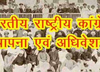 भारतीय राष्ट्रीय कांग्रेस अधिवेशन