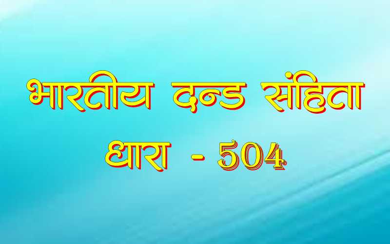 IPC 540 Info in hindi