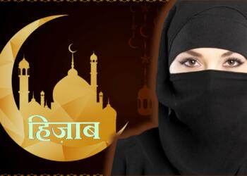 13 कारण: क्यों हिजाब पहनना अनावश्यक है और इसका धर्म से कोई लेना-देना नहीं है?