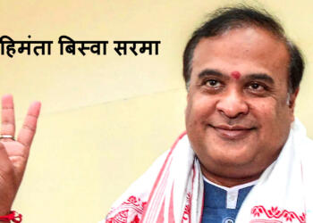 हिमंता बिस्वा सरमा जन्मदिन