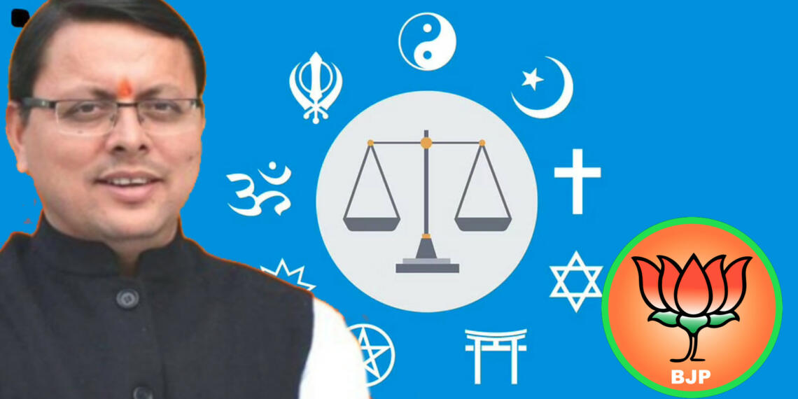 यूनिफॉर्म सिविल कोड भाजपा