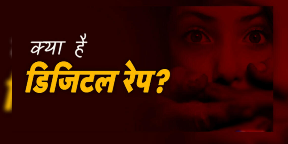 ज्यादातर भारतीय ‘डिजिटल रेप’ से अनजान हैं, इसके बारे में विस्तार से यहां समझिए