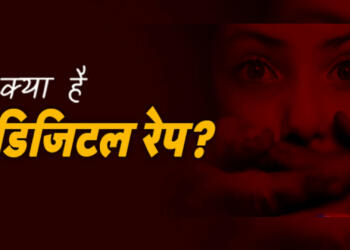 ज्यादातर भारतीय ‘डिजिटल रेप’ से अनजान हैं, इसके बारे में विस्तार से यहां समझिए