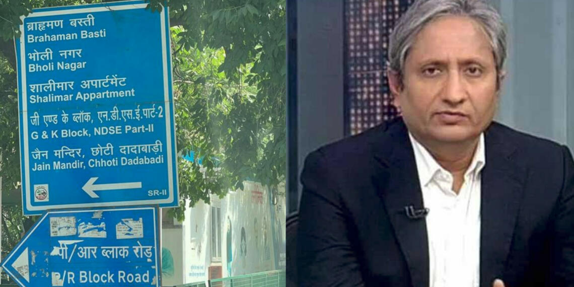 कथित पत्रकार रवीश कुमार ‘पांडे’ को ‘ब्राह्मण बस्ती’ से क्या समस्या है?