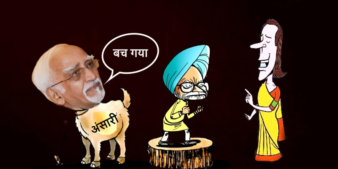 अंसारी और मनमोहन