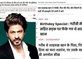 शाहरुख खान का परिवार बहुत गरीब था, उनके पास दो जून की रोटी खाने के लिए भी पैसे नहीं थे