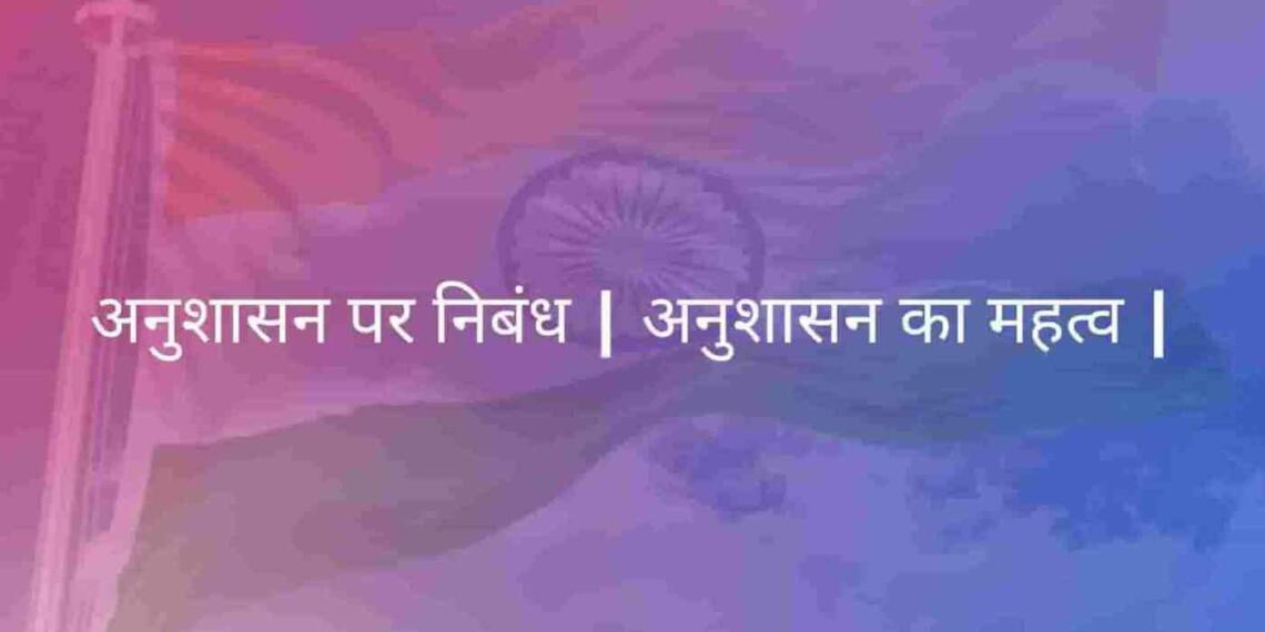 Anushasan ka mahatva essay in Hindi