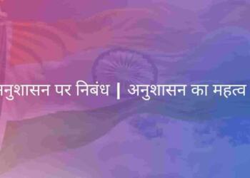 Anushasan ka mahatva essay in Hindi