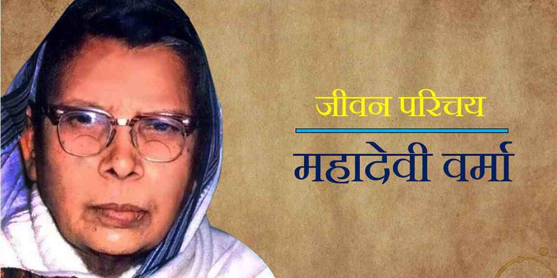 Mahadevi Varma ka jivan parichay