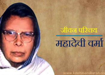 Mahadevi Varma ka jivan parichay