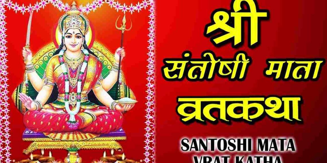 Santoshi mata vrat katha