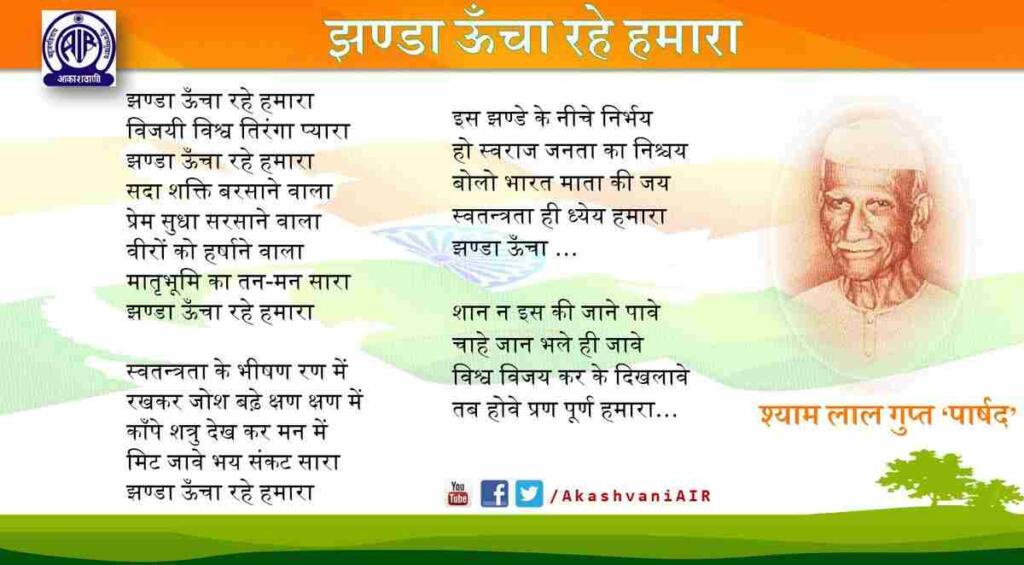 Vijayi vishwa tiranga pyara song and information in Hindi