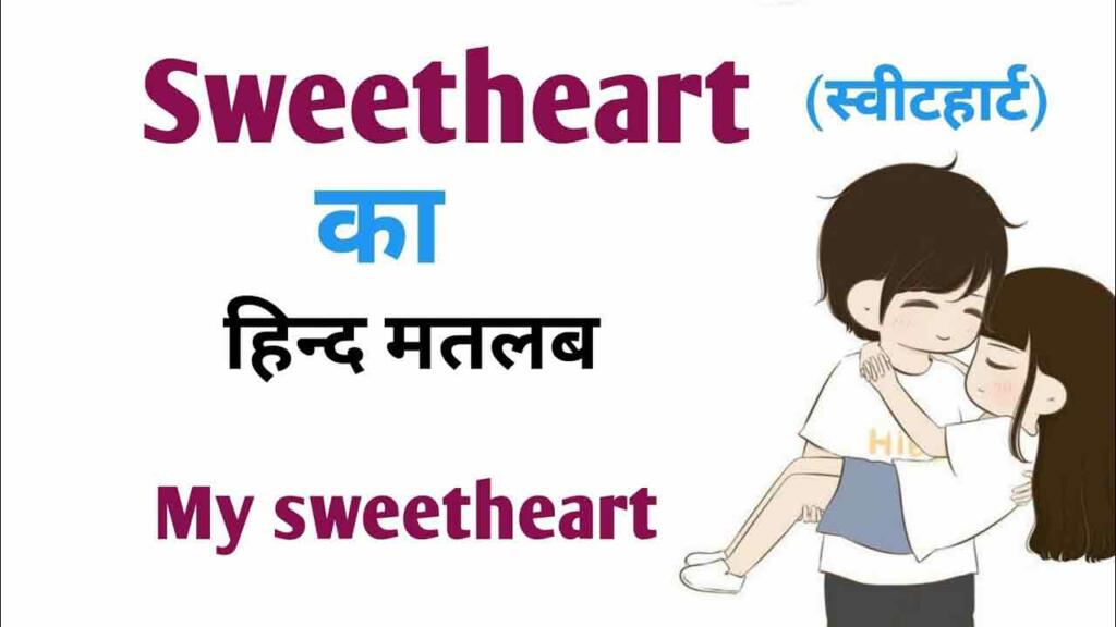 sweetheart meaning in hindi