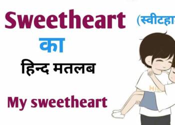 sweetheart meaning in hindi