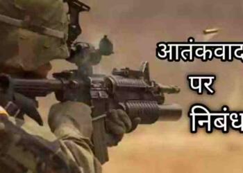 aatankwad par nibandh