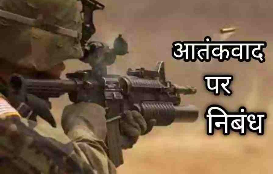 aatankwad par nibandh