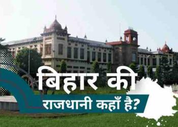 बिहार का राजधानी कहाँ है