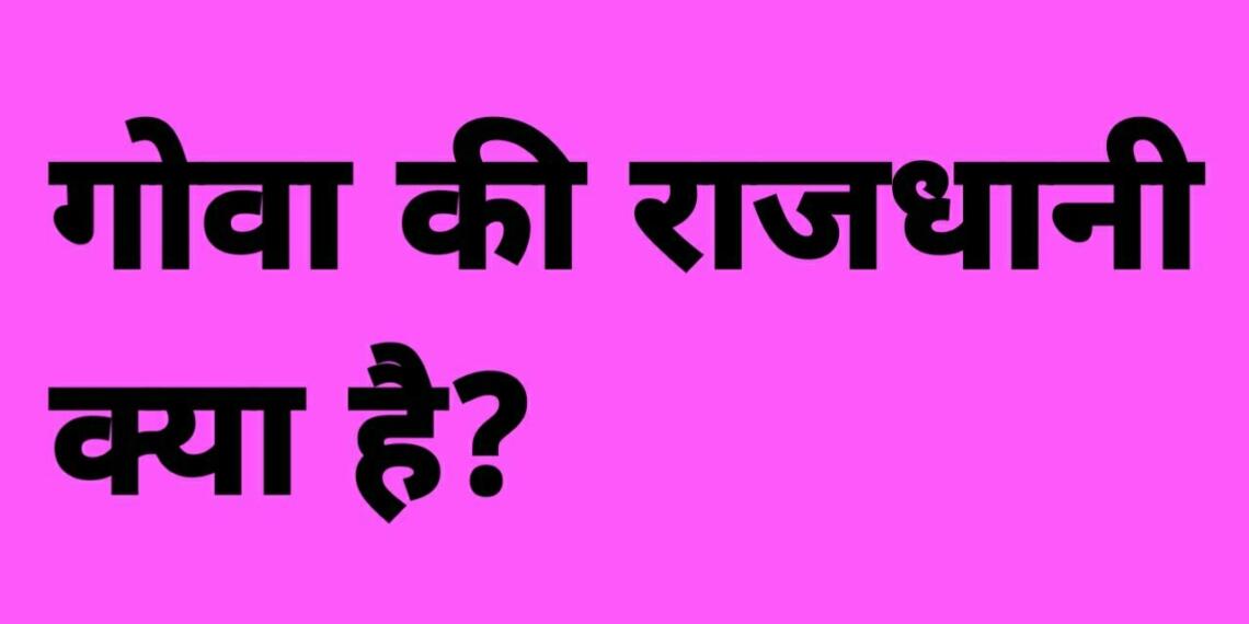 गोवा की राजधानी