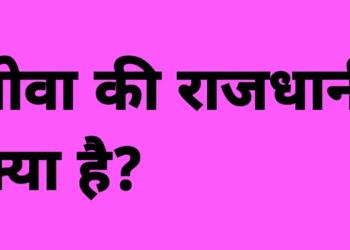 गोवा की राजधानी