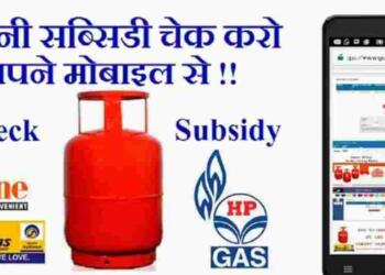 गैस सब्सिडी कैसे चेक करे