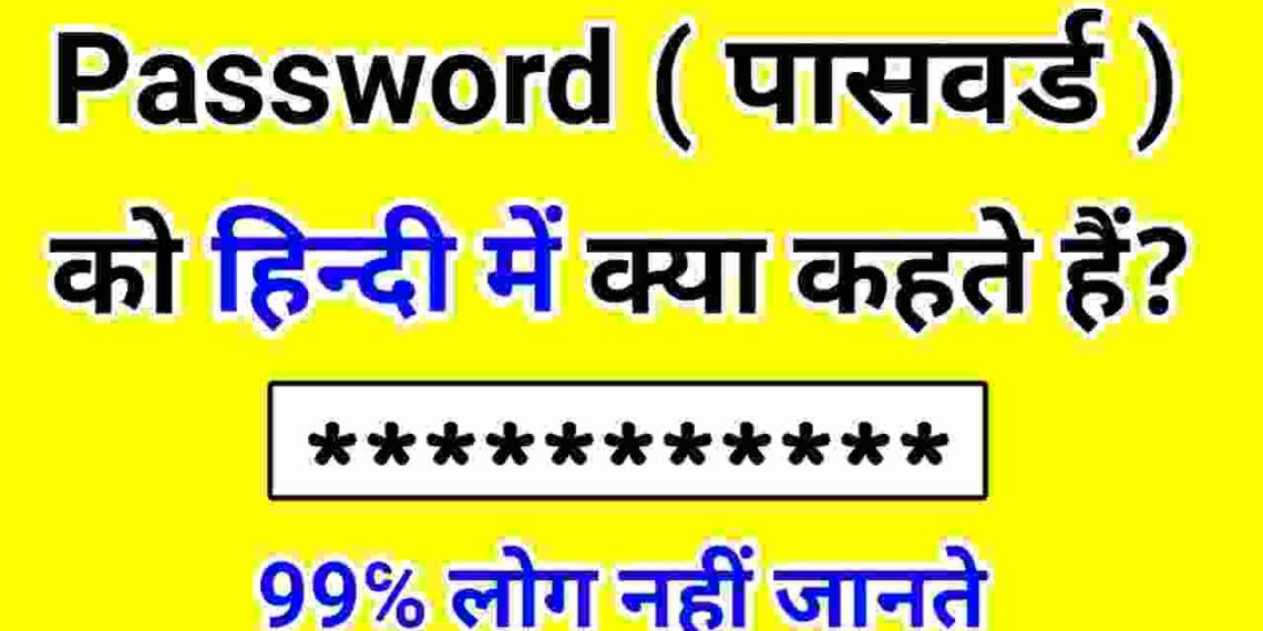 पासवर्ड को हिंदी में क्या कहते