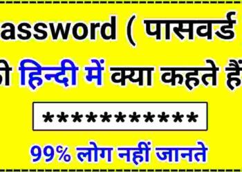 पासवर्ड को हिंदी में क्या कहते