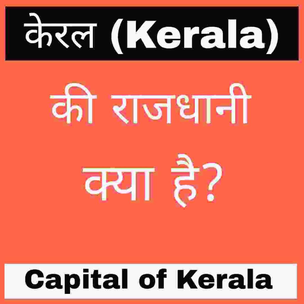 केरल की राजधानी क्या है