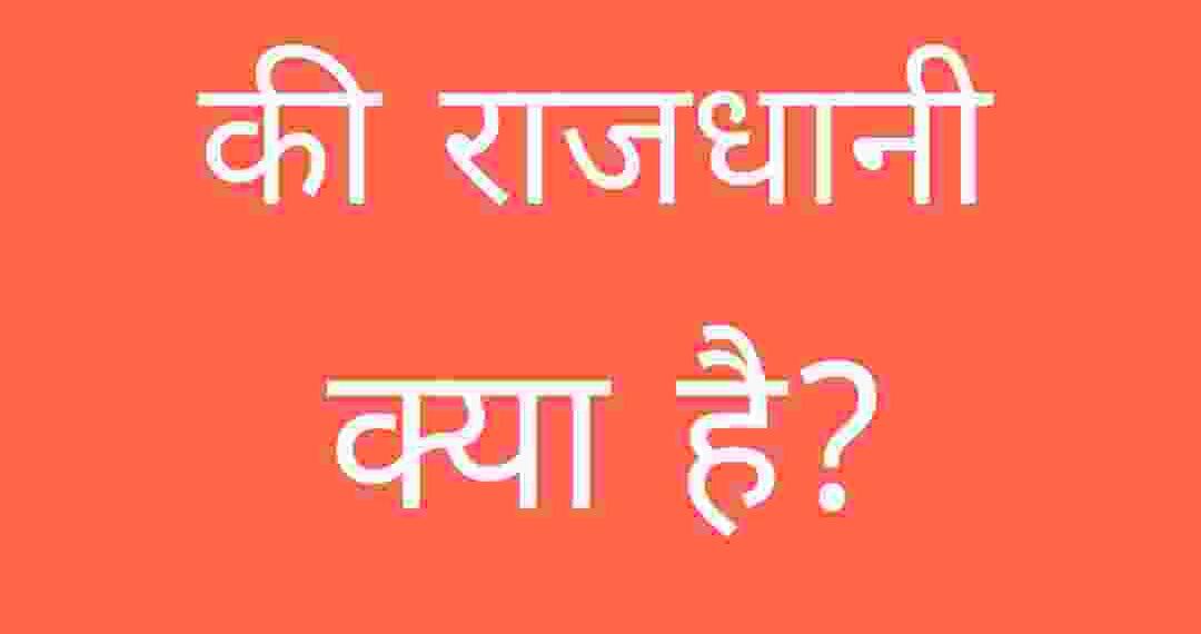 केरल की राजधानी क्या है