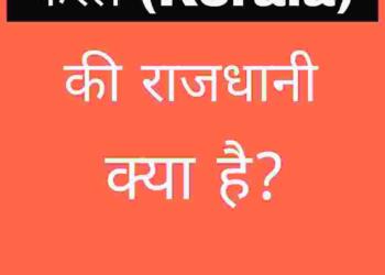 केरल की राजधानी क्या है