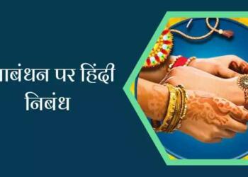 रक्षाबंधन पर निबंध कक्षा 5 से 9 तक के विद्यार्थियों के लिए