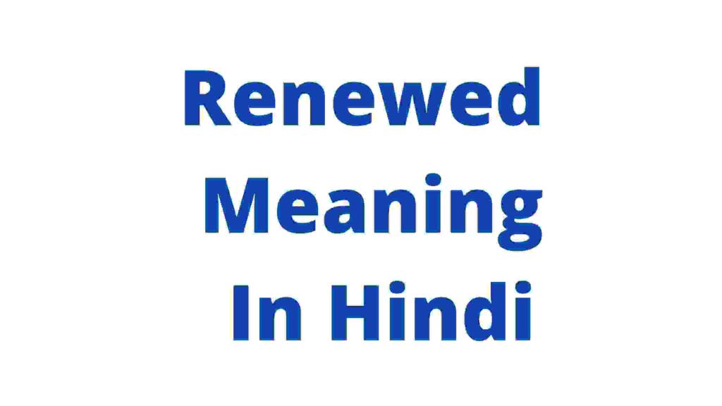 Renewed meaning in hindi