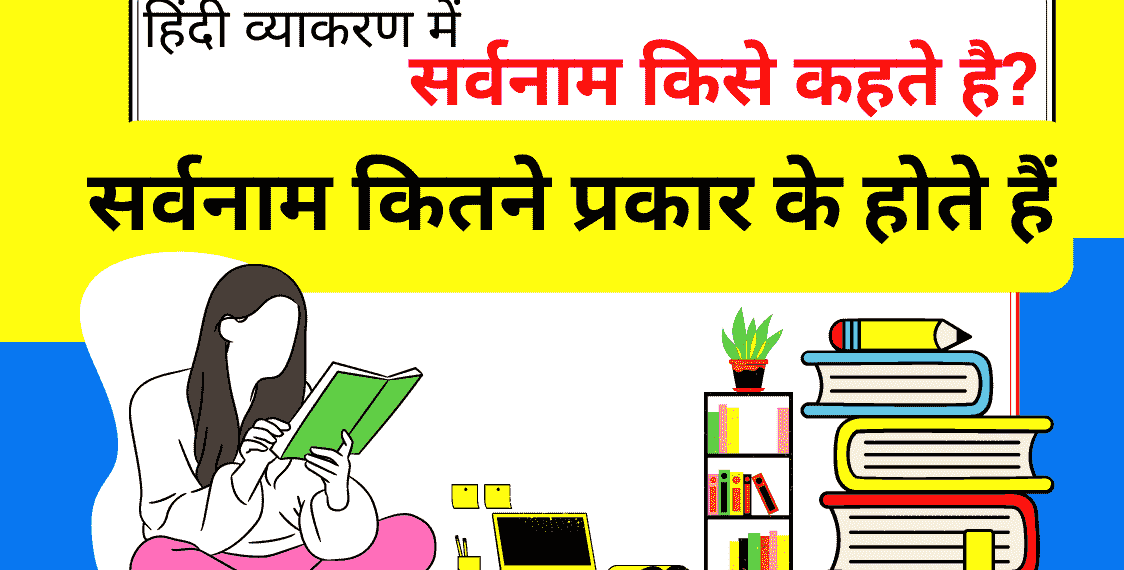 सर्वनाम के कितने भेद होते है