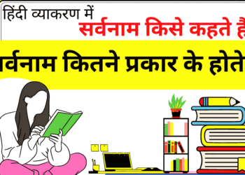 सर्वनाम के कितने भेद होते है