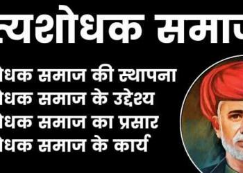 सत्यशोधक समाज