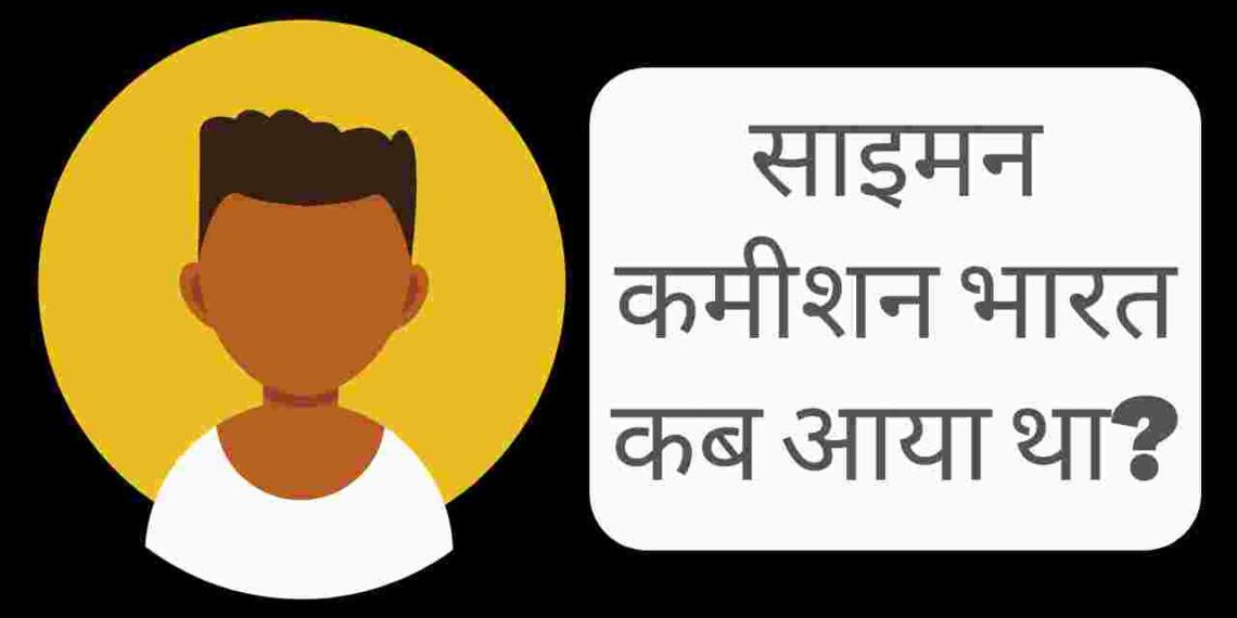 Simon commission bharat kab aaya