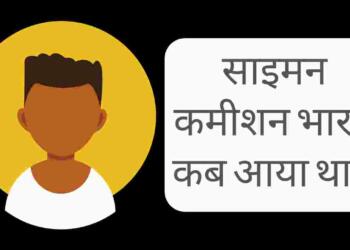 Simon commission bharat kab aaya