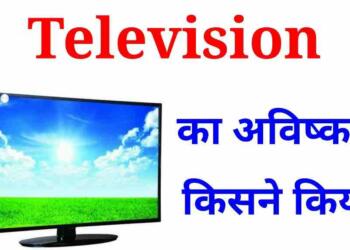 टेलीविज़न का अविष्कार किसने किया