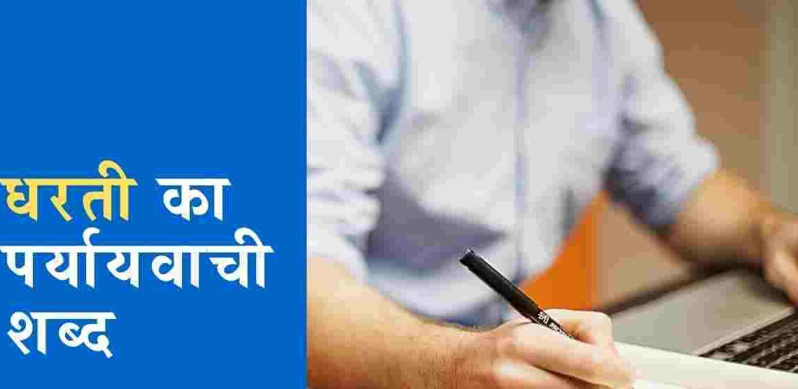 धरती का पर्यायवाची वाक्य प्रयोग