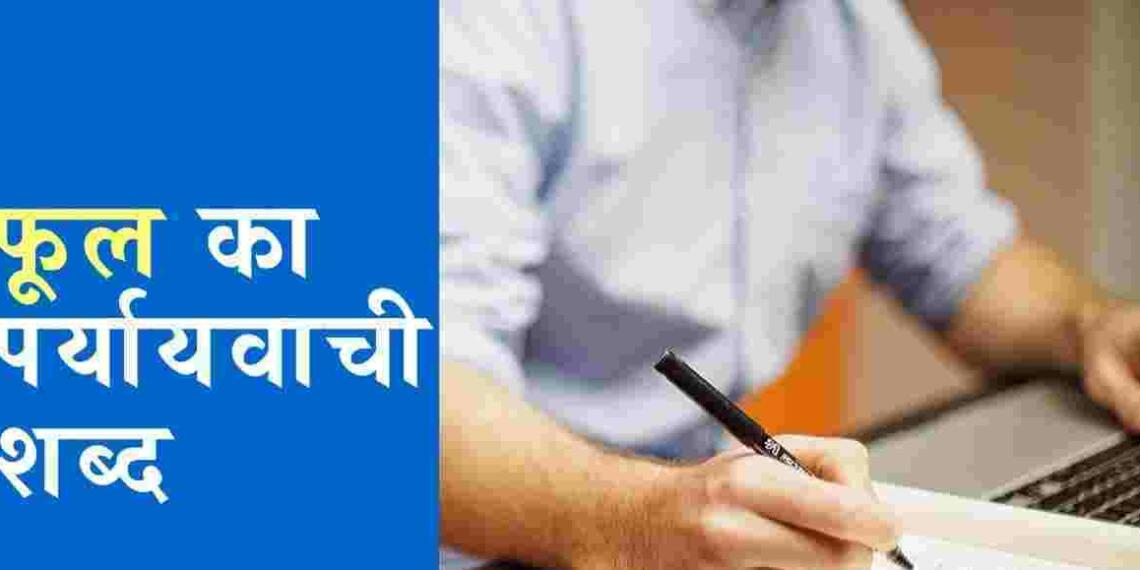 फूल का पर्यायवाची एंड वाक्य प्रयोग