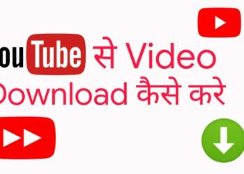 यूट्यूब से वीडियो कैसे डाउनलोड करे