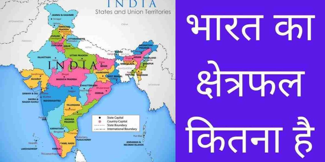 भारत का क्षेत्रफल कितना है