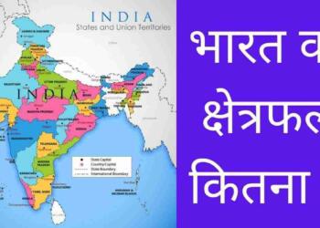 भारत का क्षेत्रफल कितना है