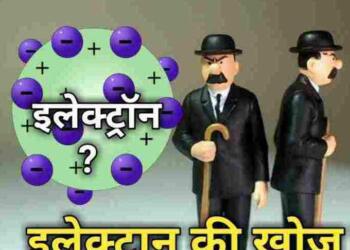 इलेक्ट्रॉन की खोज किसने की