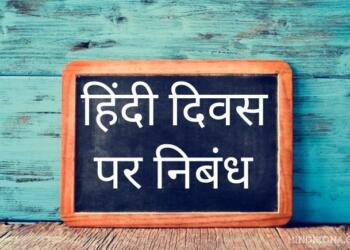 hindi diwas par nibandh