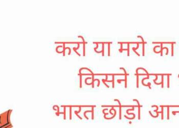 करो या मारो का नारा किसने दिया एंड आंदोलन