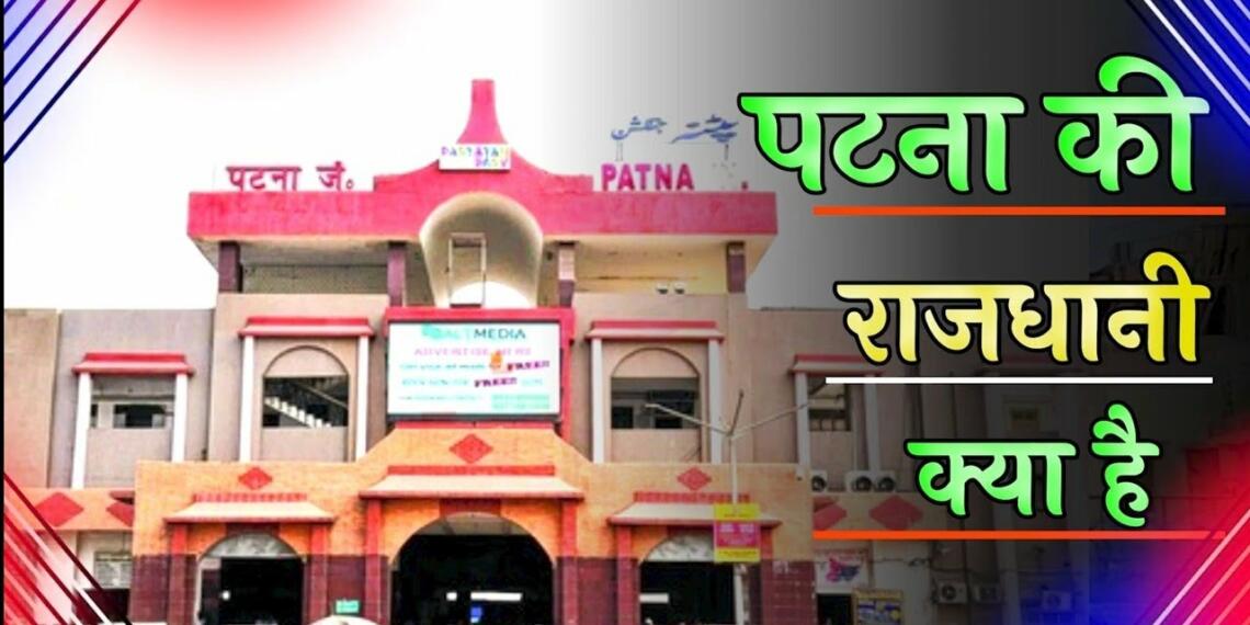 पटना की राजधानी कहाँ है